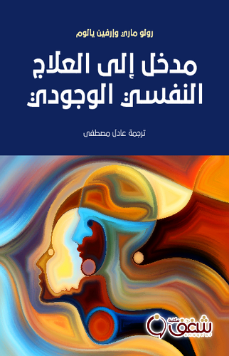 كتاب مدخل إلى العلاج النفسي الوجودي ، بالاشتراك مع إرفين يالوم للمؤلف رولو ماري